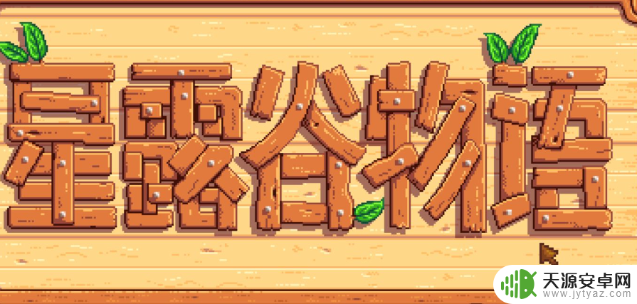 星露谷物语switch可以输入代码吗