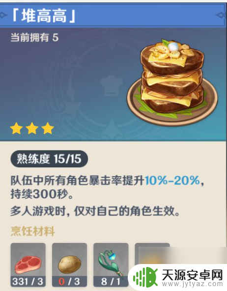 原神美味的堆高高食谱怎么获得