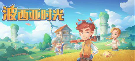 波西亚时光东游漫记哪里弄?