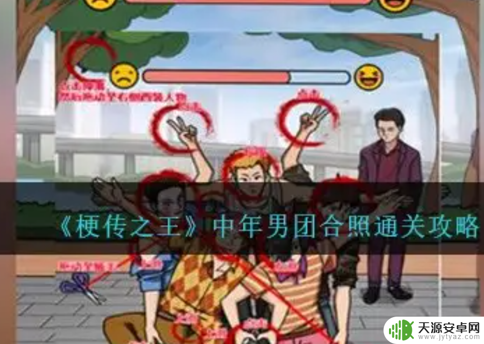 梗传之王中年男团合照如何通关