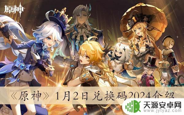 原神1月2日兑换码2024怎么使用