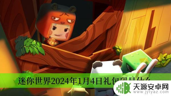 迷你世界2024年1月4日礼包码全新汇总