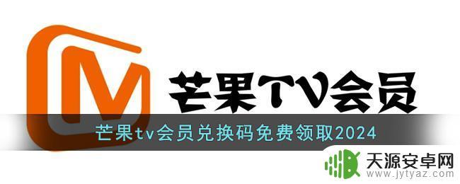 芒果tv会员兑换码1.5免费领取2024