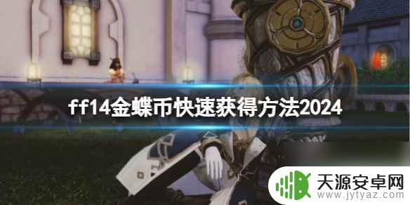 ff14金蝶币如何快速获取