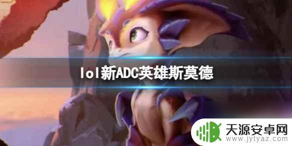 lol新adc英雄斯莫德上线时间是多少