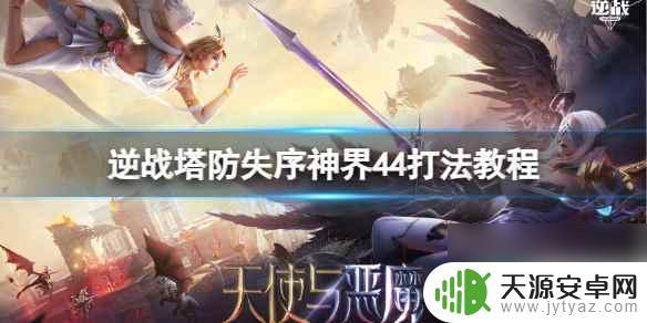 逆战塔防失序神界44关怎么过