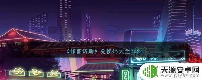 修普诺斯兑换码2024年1月22日大全