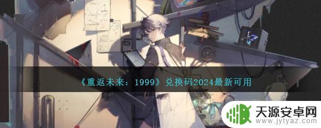 重返未来：1999兑换码2024怎么使用