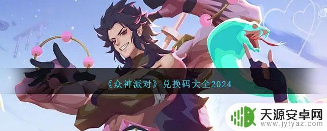 众神派对兑换码2024如何兑换