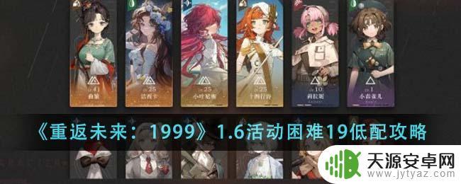 重返未来：19991.6活动困难19低配如何过关