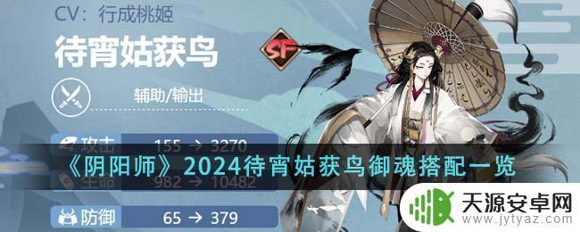 阴阳师2024待宵姑获鸟御魂如何搭配