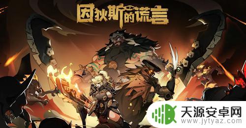 因狄斯的谎言2.6兑换码2024一览