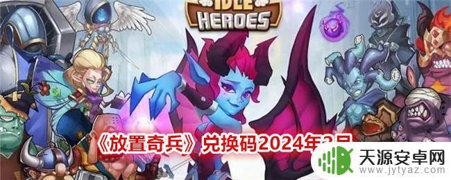 放置奇兵兑换码2024合集