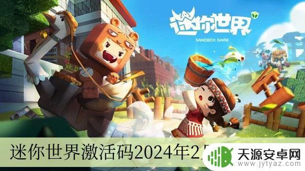 迷你世界激活码2024年2月26日大全