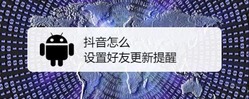 抖音发作品提醒朋友(抖音发作品提醒朋友看)