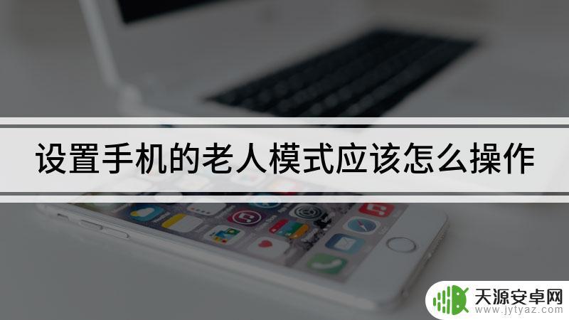 八十岁老人手机怎么设置(老人手机怎样设置)