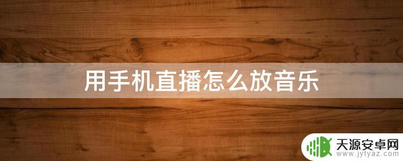 手机直播如何同步伴奏声音(手机直播如何同步伴奏声音呢)