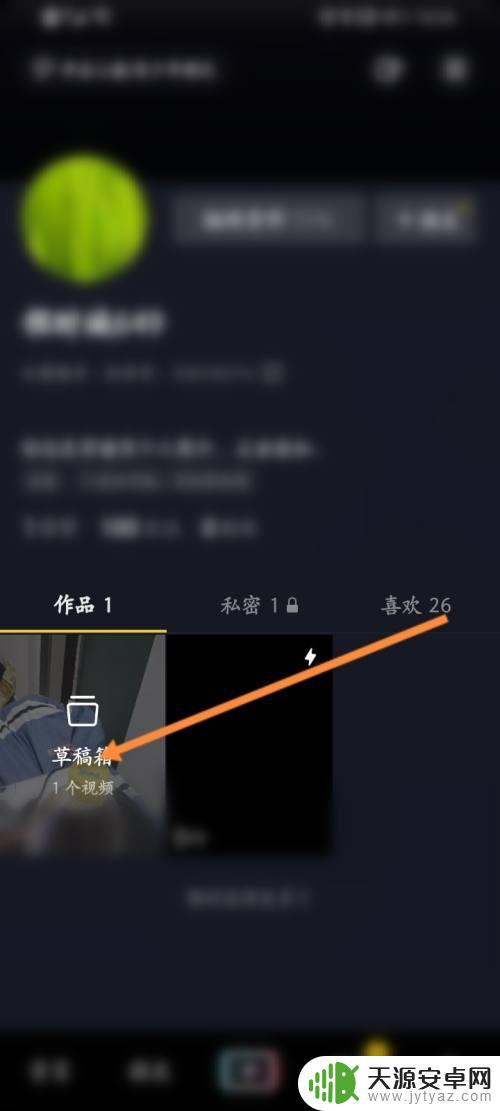 抖音会保存草稿吗(抖音保存草稿别人看得到吗)