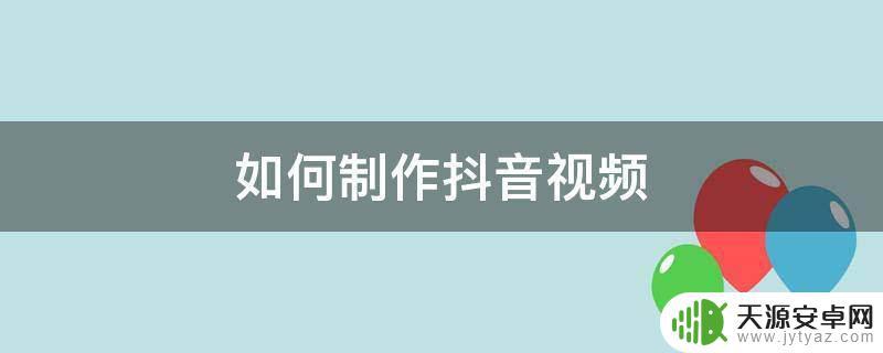 抖音测试视频制作技巧(抖音测试视频制作技巧是什么)