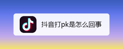 苹果抖音显示pk值(抖音pk值看不到)