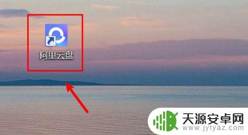 阿里云盘手机下载路径设置