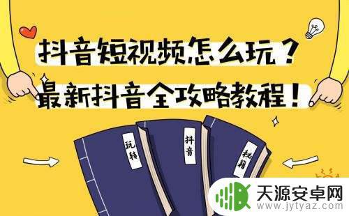 怎样学习玩儿抖音(学玩抖音的教程视频)