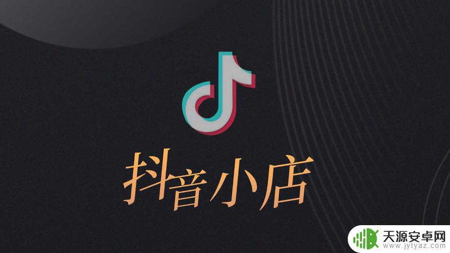 企业如何建立抖音小店(企业如何建立抖音小店账号)