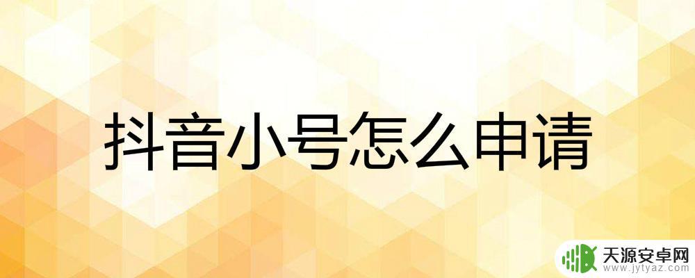 申请个抖音短号(抖音号短号)