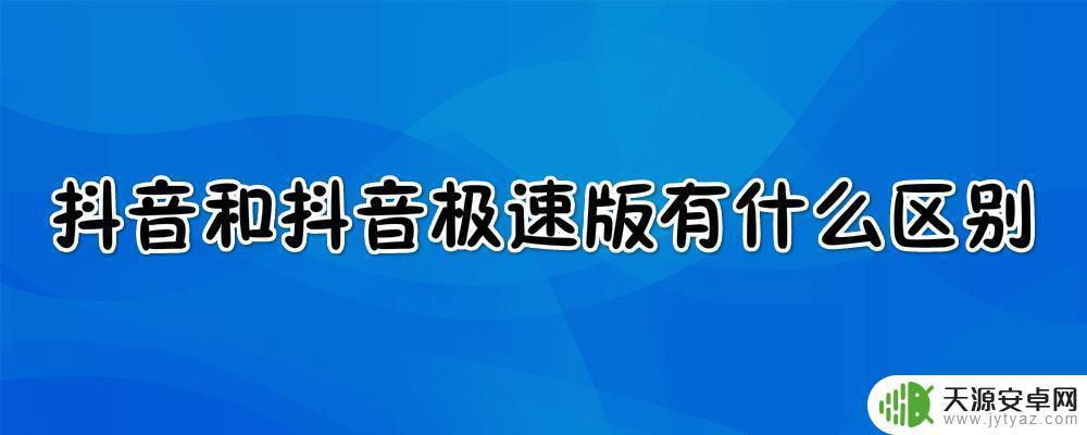 抖音和抖音极速版哪个费电(抖音和抖音极速版哪个费电厉害)