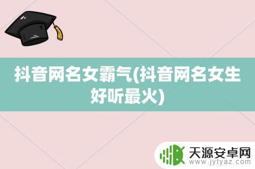 最火高冷抖音网名(最火高冷抖音网名女)