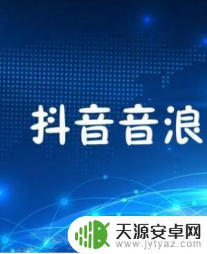 抖音极速对应音浪(抖音极速版看音浪)