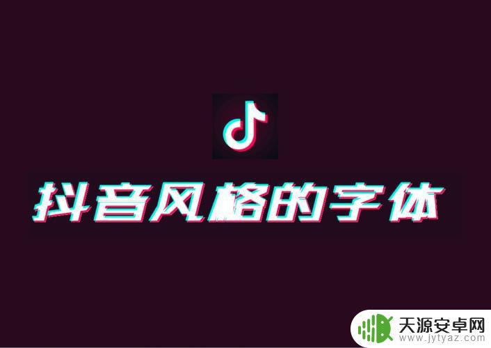 抖音字体改简体(抖音字体改简体字怎么改)