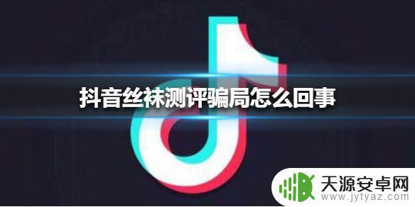 抖音app丝袜网址(抖音app丝袜网址大全)