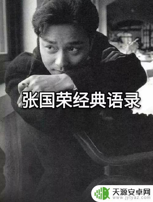 张国荣抖音经典句子(抖音张国荣语录)