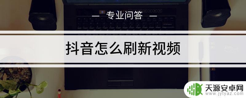 抖音刷新几个视频(抖音刷视频)