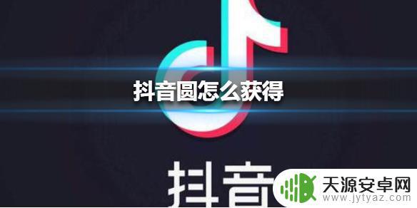 抖音如何弄到圆(抖音如何弄到圆圈里)