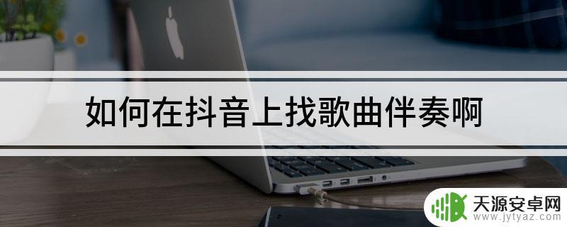 抖音人声很小伴奏(抖音人声很小伴奏怎么弄)