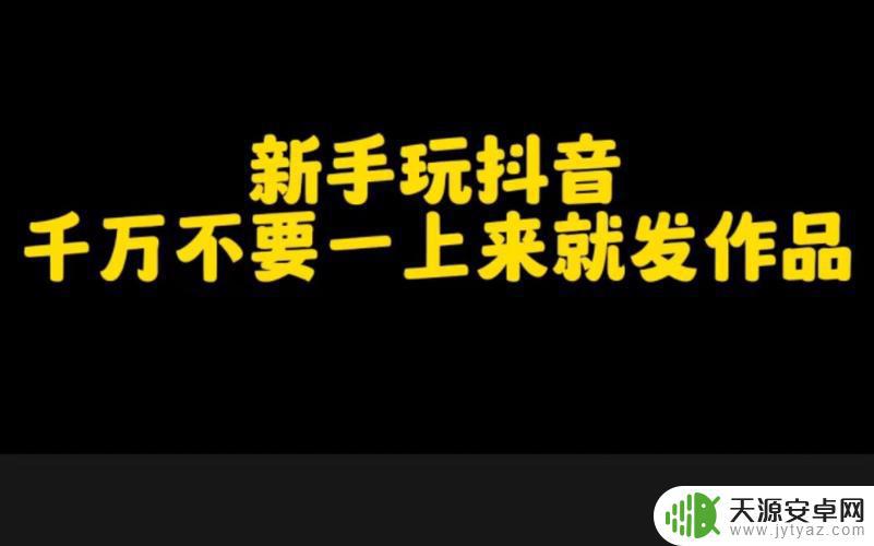 新人玩抖音必备(新人玩抖音怎么赚钱)
