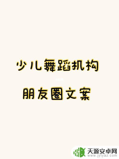 舞蹈抖音文案少儿(舞蹈抖音文案少儿怎么写)