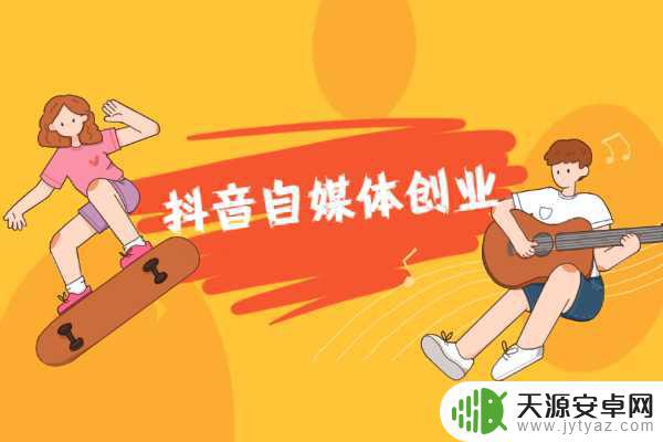 个人怎么抖音创业(个人怎么抖音创业赚钱)