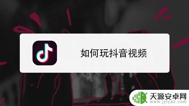 如何舒服玩抖音(如何舒服玩抖音的女生)