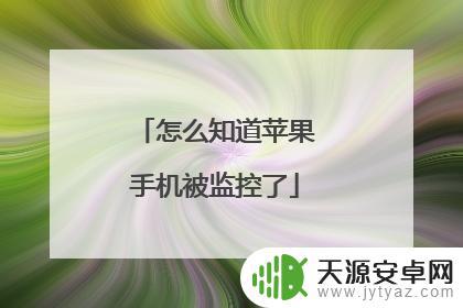 如何发现苹果手机被监听(如何发现苹果手机被监听了)