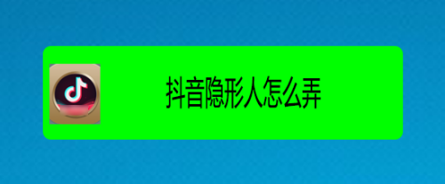 隐藏自己抖音的人(隐藏自己抖音的人是谁)