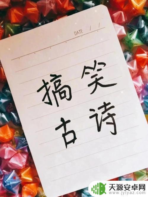 赞美搞笑抖音诗词(赞美搞笑抖音诗词大全)