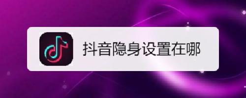 女生抖音隐身原因(女人抖音隐身什么意思)