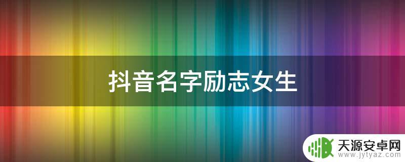 抖音昵称关于林(抖音昵称叫什么好)