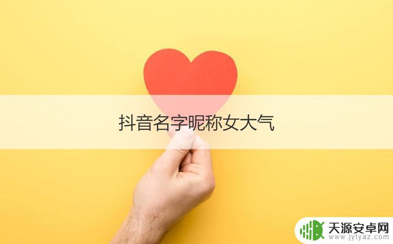 抖音治愈昵称大全(抖音治愈昵称大全女)