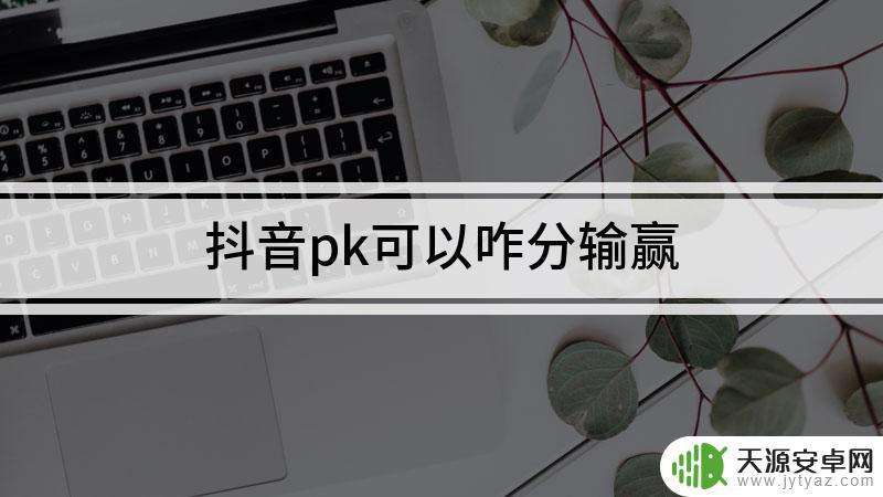 抖音pk分数加倍(抖音pk分数加倍什么意思)