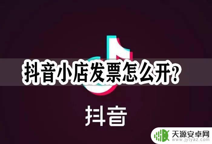 抖音买抖币怎么开发票