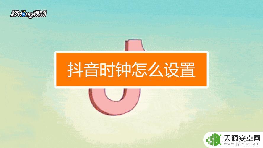 抖音的摆钟怎么(抖音的摆钟怎么弄的)